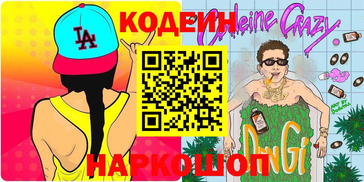 Барнаул  как найти закладки  Codein напиток Lean (лин)  Вход с VPN  Codein напиток Lean (лин) 