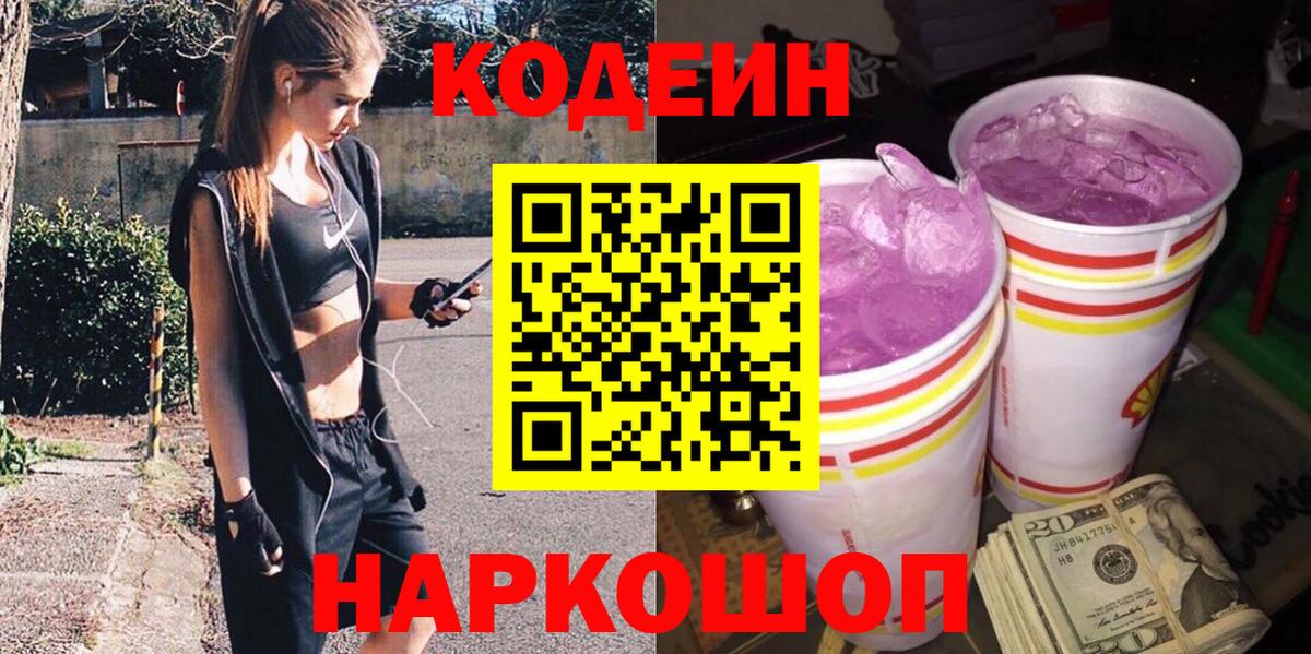 Codein Purple Drank Барнаул